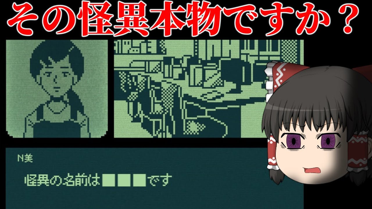 【ゆっくり実況】100種の怪異から正しい怪異を特定するゲーム〜1日目〜｜奇天烈相談ダイヤル