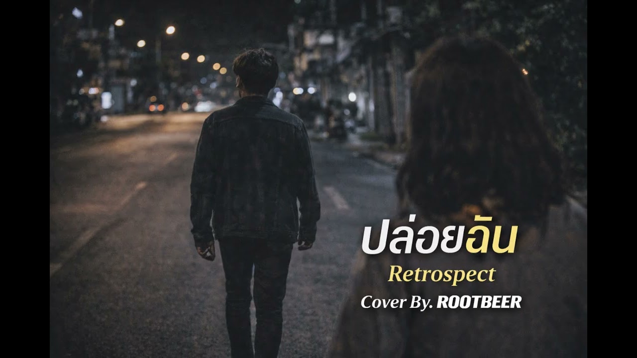 ปล่อยฉัน Retrospect Cover By. ROOTBEER