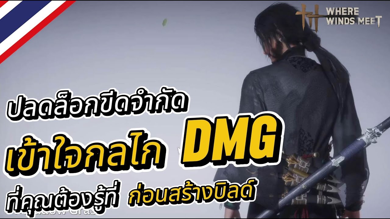 Where Winds Meet : ปลดล็อกขีดจำกัด เข้าใจกลไก DMGที่คุณต้องรู้ที่ ก่อนสร้างบิลด์