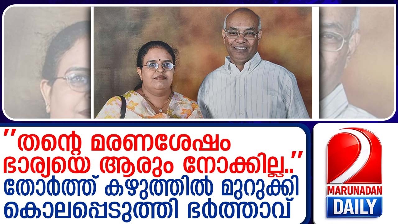 ഐഎസ്ആര്‍ഒ ഉദ്യോഗസ്ഥന്‍ ഭാര്യയെ കൊലപ്പെടുത്തി | wife found dead husband in custody