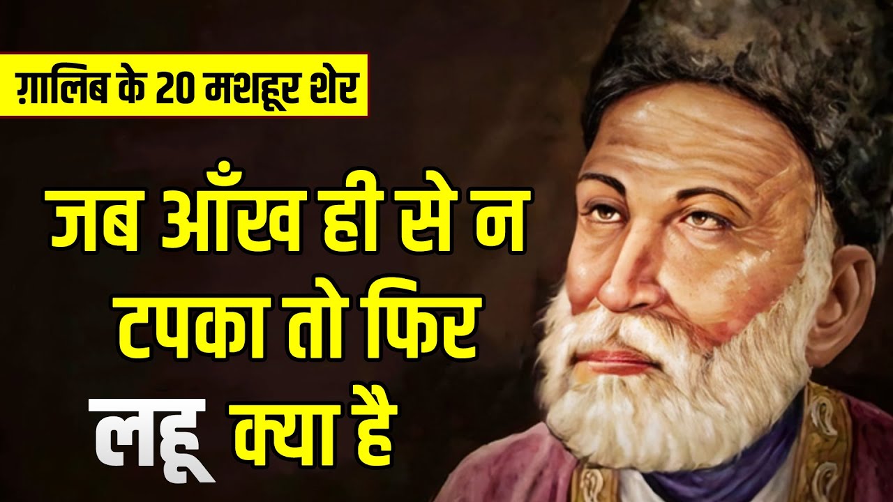 मिर्ज़ा ग़ालिब के 20 बेहतरीन शेर || MIRZA GHALIB BEST 20 शेर || GHALIB ||