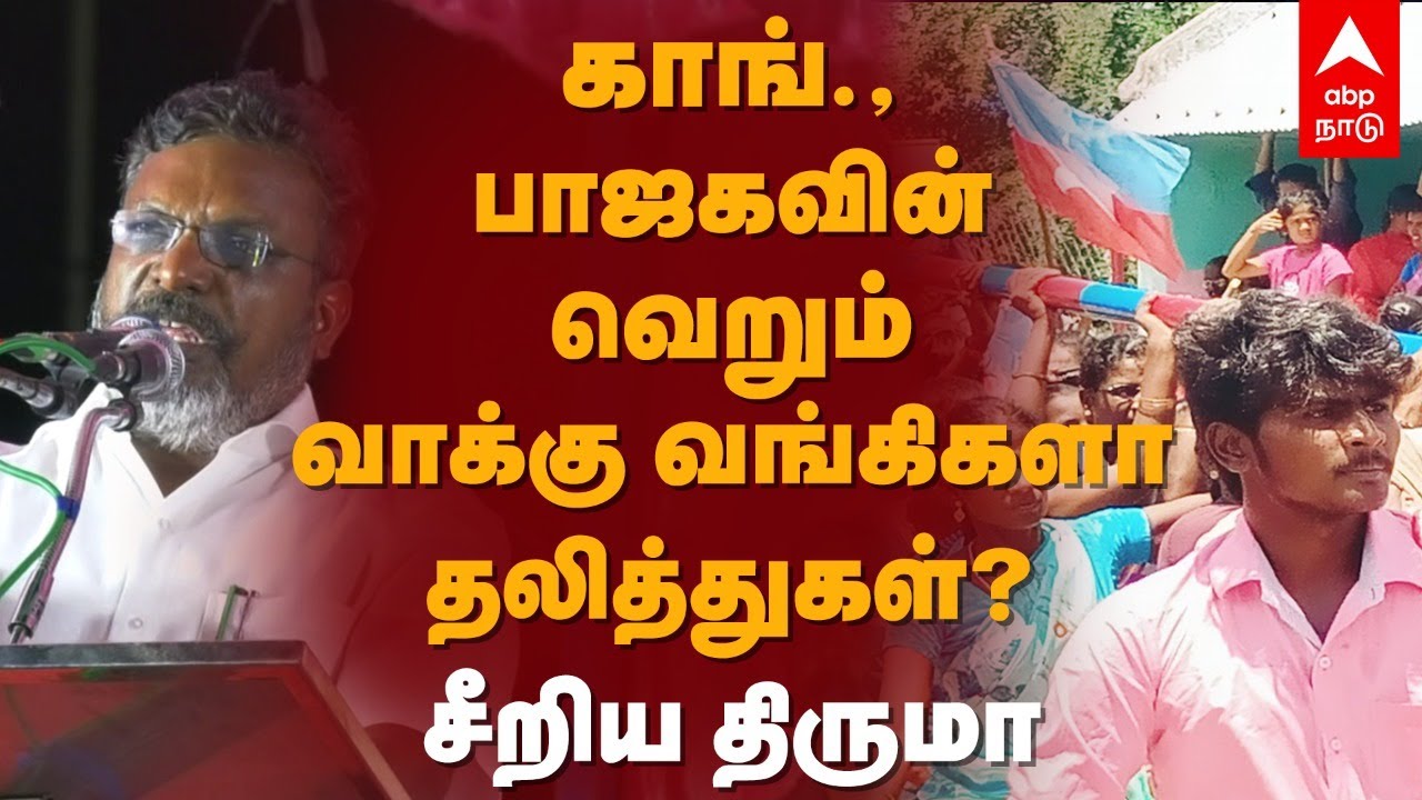 Thirumavalavan | காங்., பாஜகவின் வெறும் வாக்கு வங்கிகளா தலித்துகள்? .. சீறிய திருமா | Dalit Politics