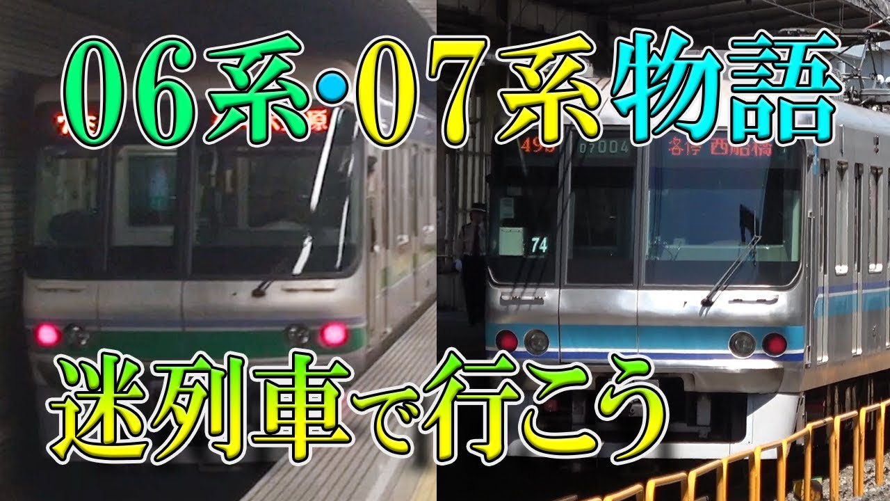 【迷列車で行こう】#15 営団(東京メトロ)千代田線06系・有楽町線&東西線07系物語 (修正版) TRTA&Tokyo Metro Series 06 & 07