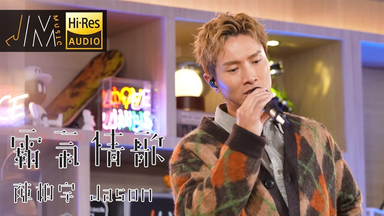 霸氣情歌｜陳柏宇｜原唱｜J Music  #霸氣情歌 #陳柏宇 #廣東歌