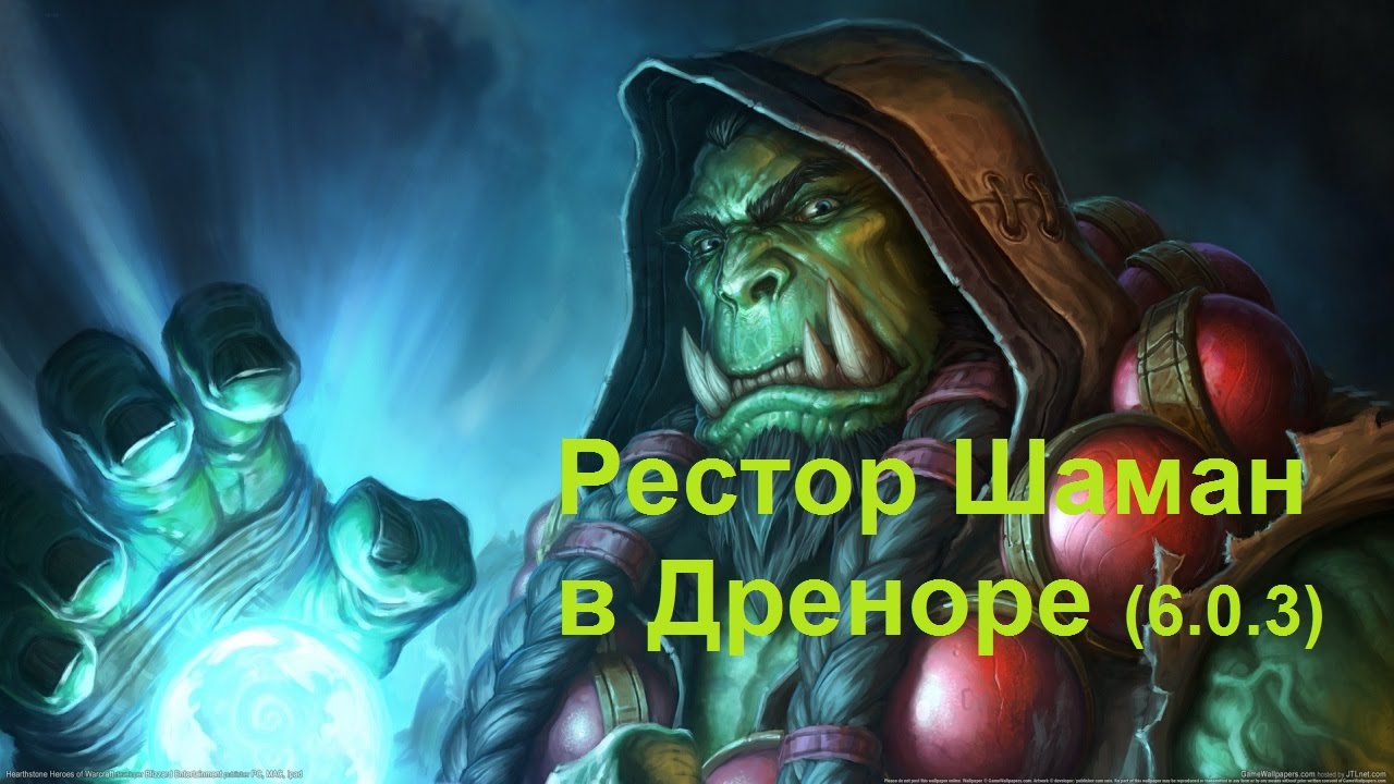 Гайд по Шаманам исцеления в Дреноре 6.0.3 ( Для начинающих)