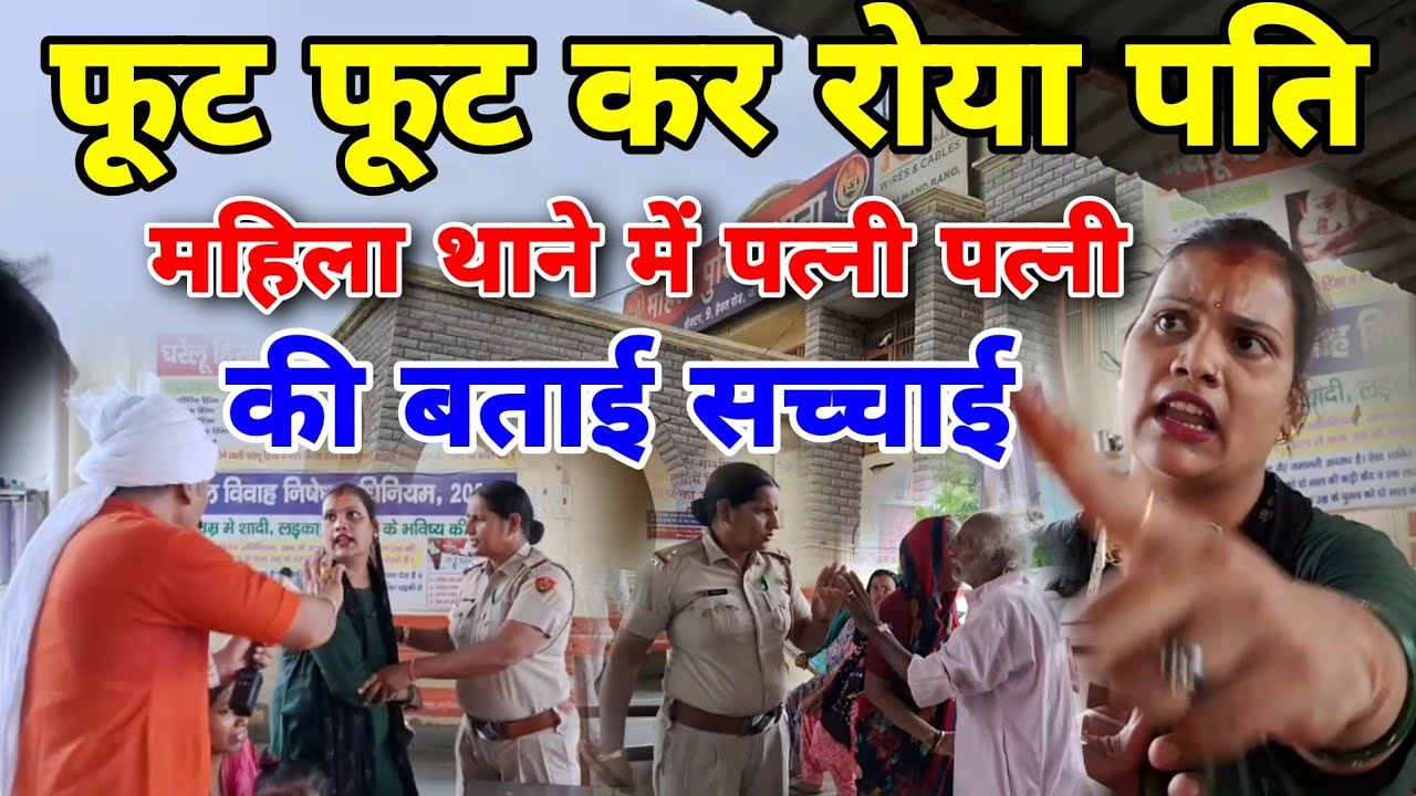 फूट फूट कर रोया पति ।। महिला थाने में पत्नी ।। की बताई सच्चाई !