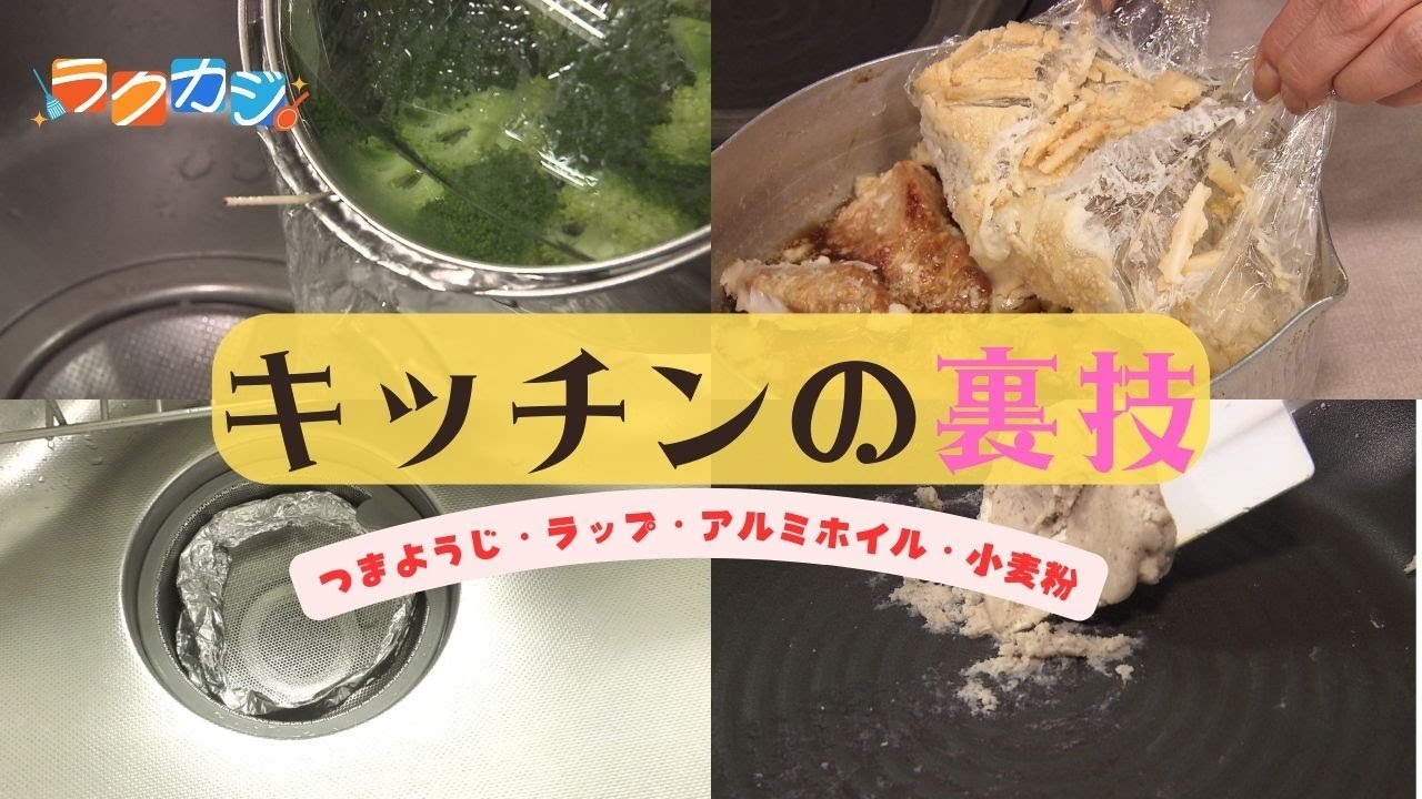 家にあるものだけでできる！さまざまな「キッチンの裏技」をご紹介！【ラクカジ】