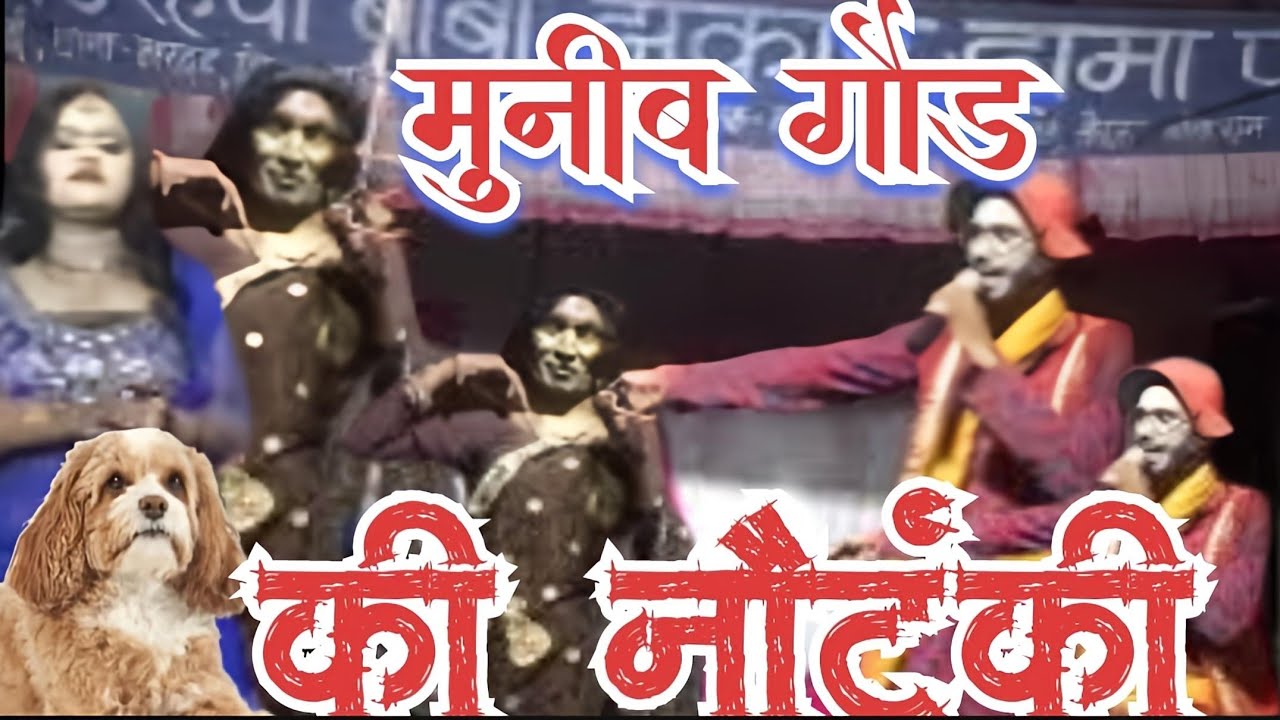 port 2 श्री बउरहवा बाबा झंकार ड्रामा पार्टी गाई#मटेहु गाज़ीपुर #कॉमेडियन मुनिबगोड़ nach munib गाई