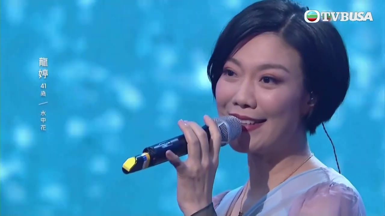 中年好聲音丨《 校長金曲賽！》龍婷演唱《 水中花 》，男歌女唱對於佢嚟講係咪一大挑戰呢？｜TVB綜藝｜音樂｜TVBUSA