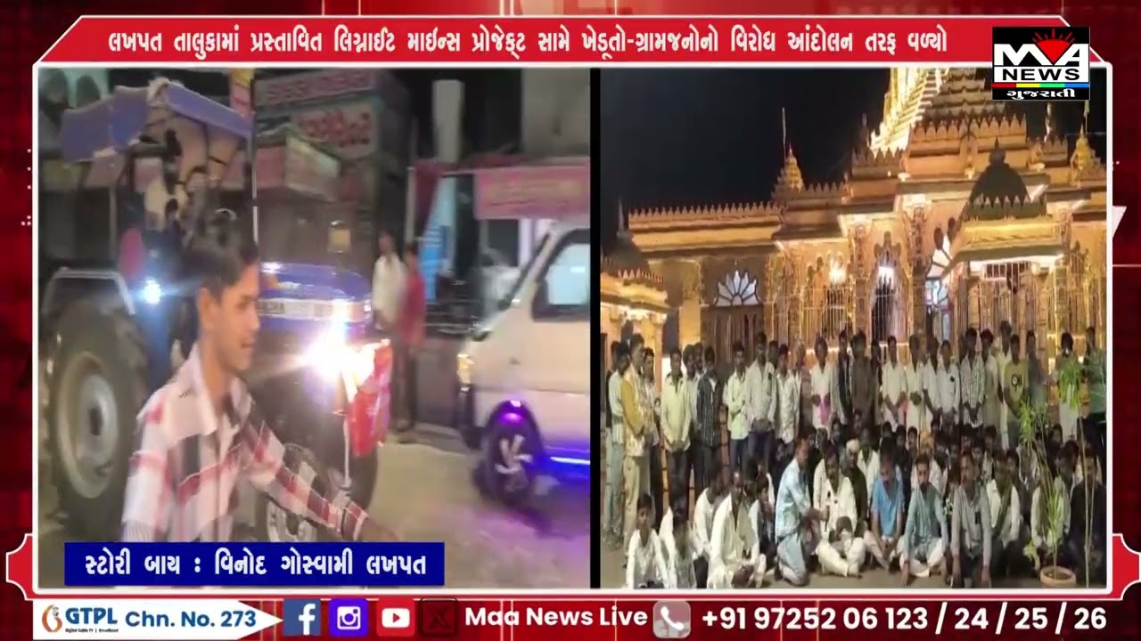 લખપત તાલુકામાં પ્રસ્તાવિત લિગ્નાઈટ માઇન્સ પ્રોજેક્ટ સામે ખેડૂતો ગ્રામજનોનો વિરોધ આંદોલન તરફ વળ્યો