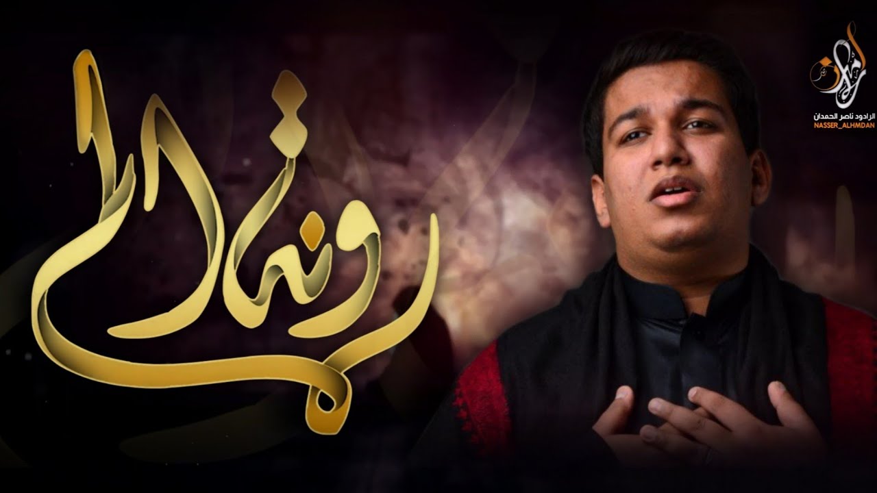 ونة الم | الرادود ناصر الحمدان | الأربعين 1441