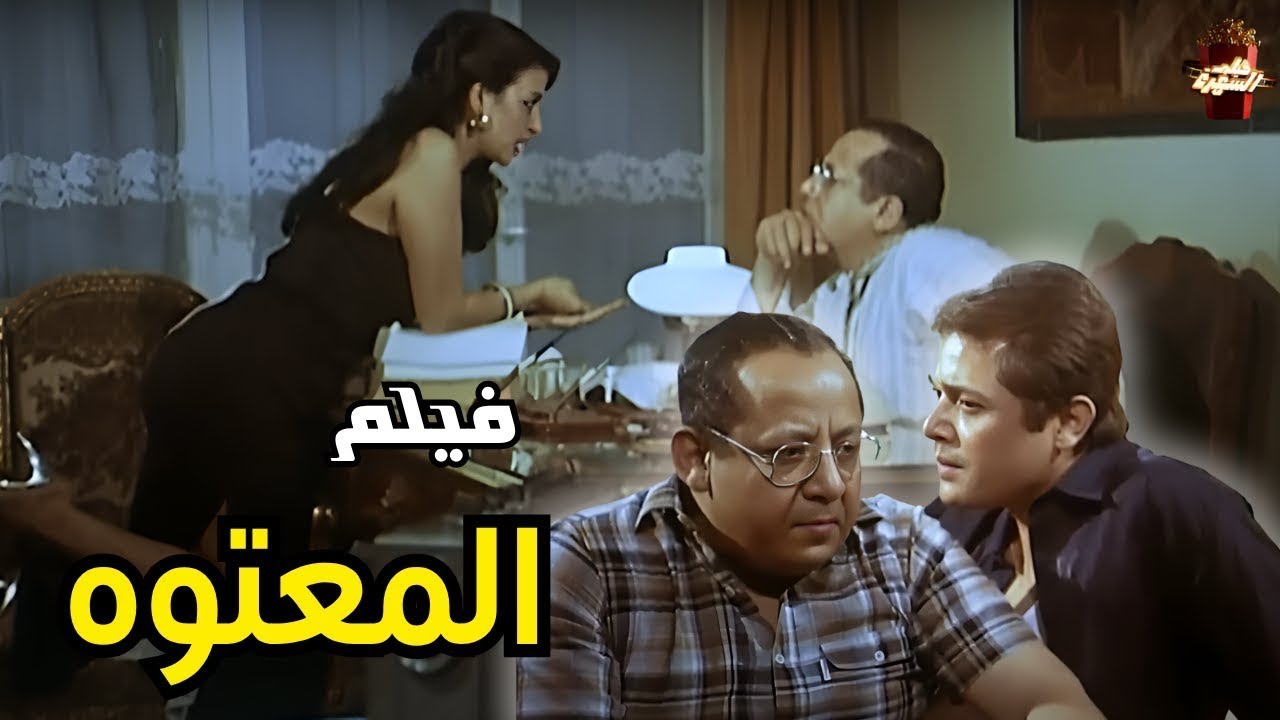 فيلم المعتوه   بطوله محمود عبد العزيز   جودة عالية HD