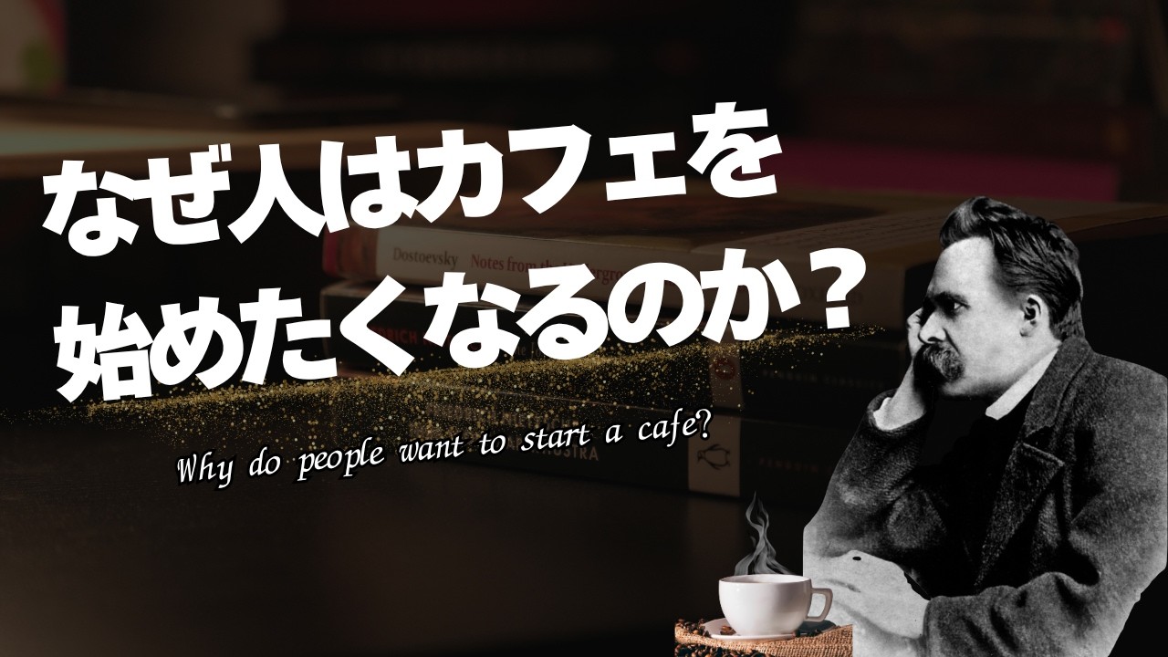 カフェ開業をしたくなる人の深層心理を丸裸にします。
