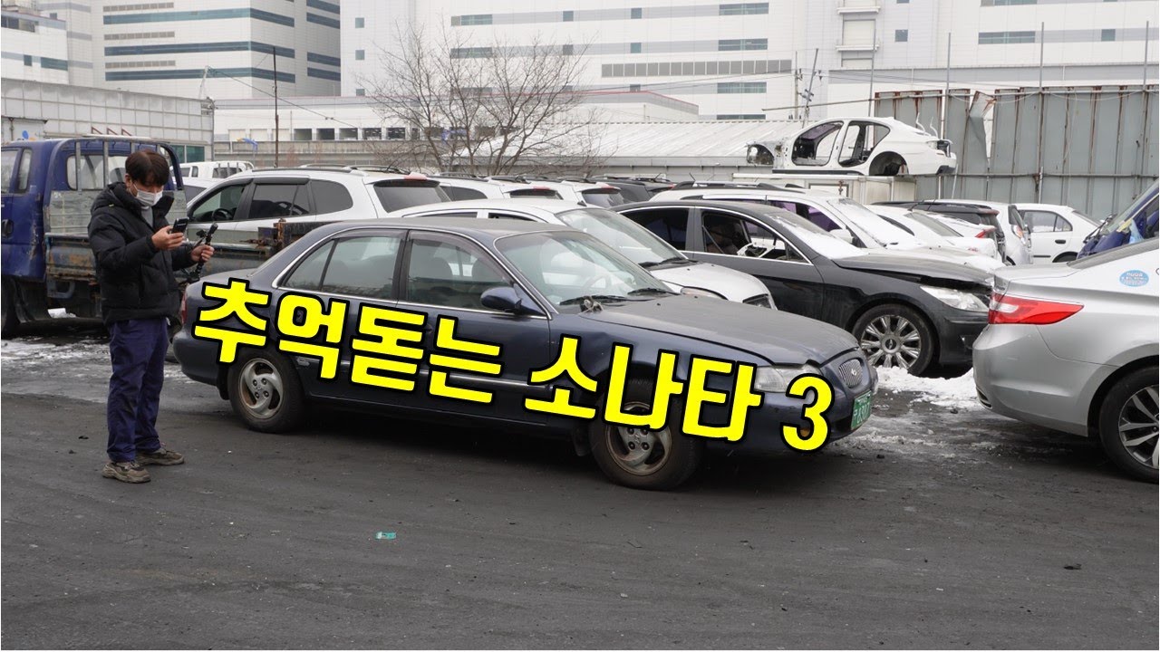 추억 돋는 소나타 쓰리 폐차 - 내꿈은 폐차왕! a junkyard