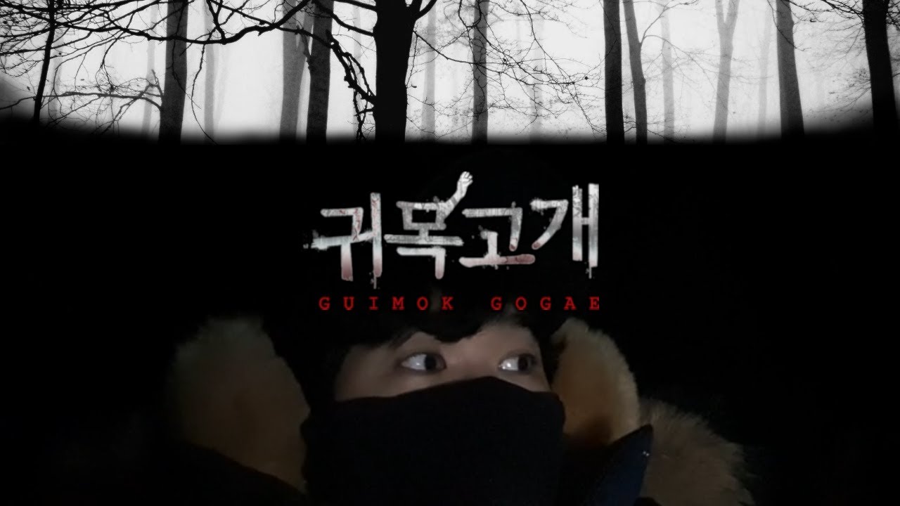 귀목고개 2019 (HD)