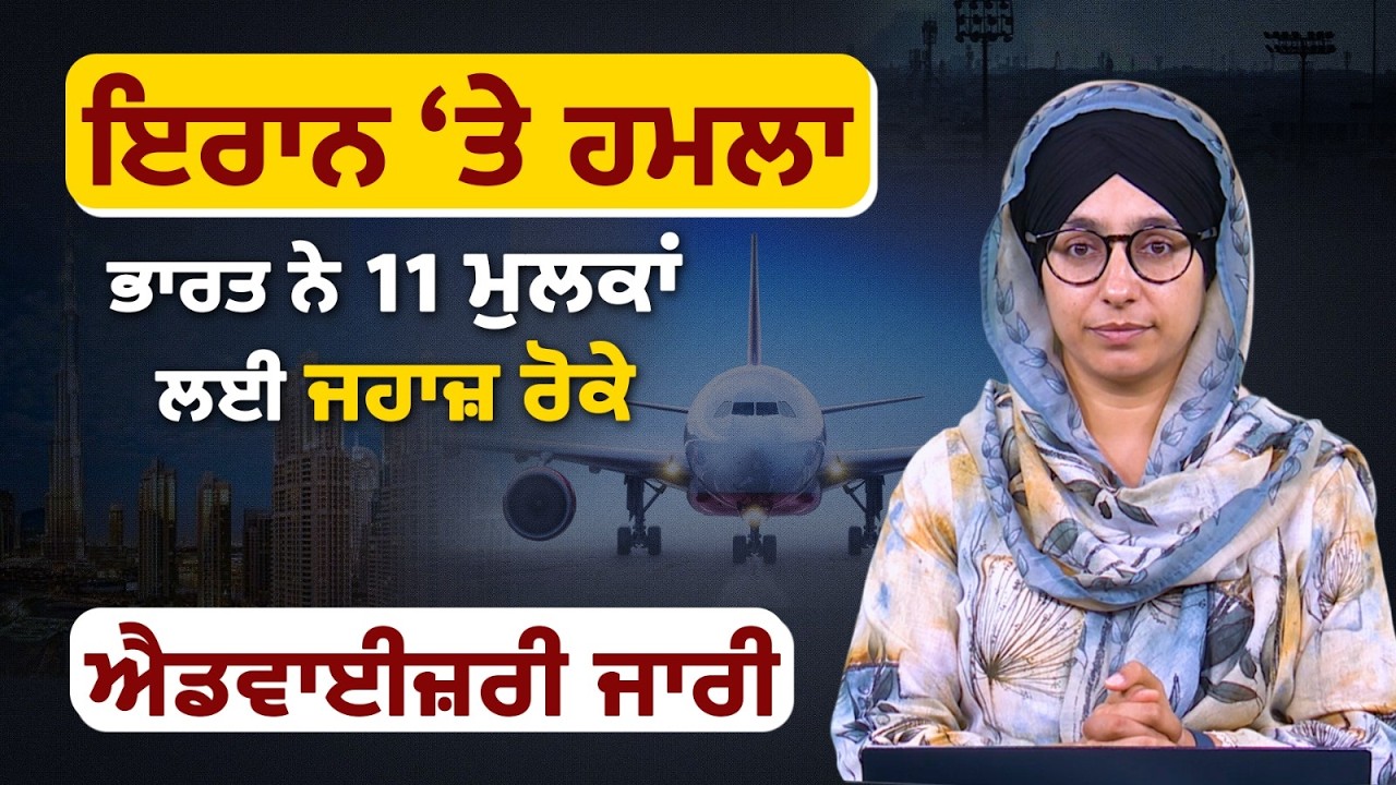 ਭਾਰਤ ਨੇ 11 ਮੁਲਕਾਂ ਲਈ ਜਹਾਜ਼ ਰੋਕੇ | Khas News | The Khalas Tv