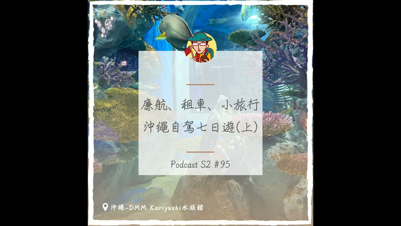 EP127｜廉航、租車、小旅行，沖繩自駕七日遊(上)