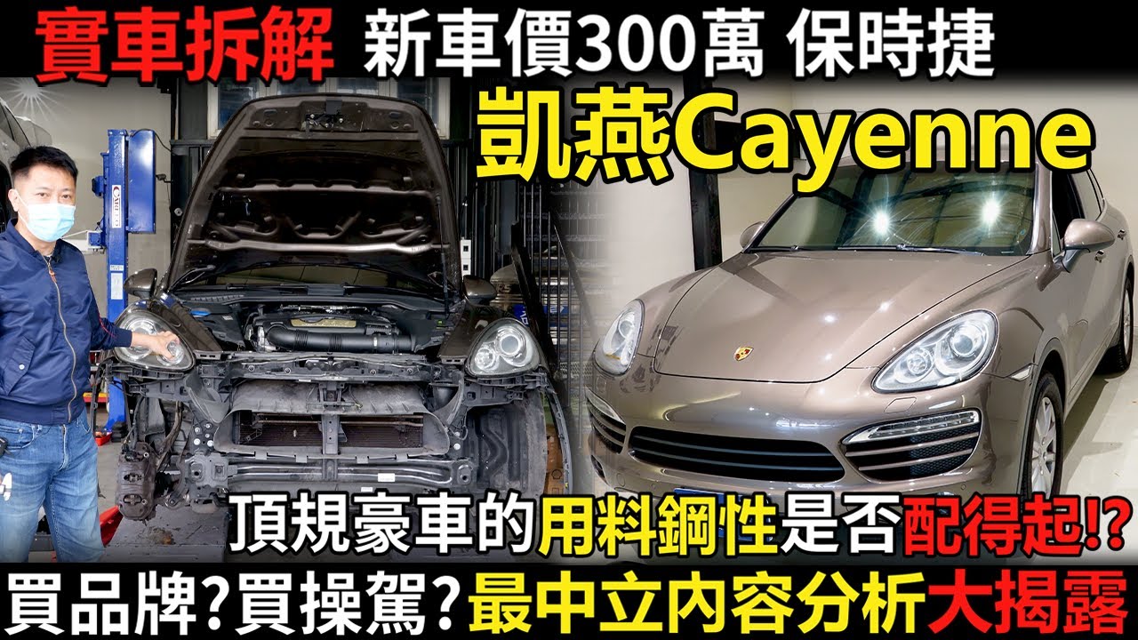 實車拆解 新車價300萬 保時捷 凱燕Cayenne 頂規豪車的用料 鋼性是否配得起!? 買品牌 ?買操駕? 最中立內容分析大揭露｜實車詳細介紹｜0-100加速｜綜合隔音測試｜實車拆解 EP11