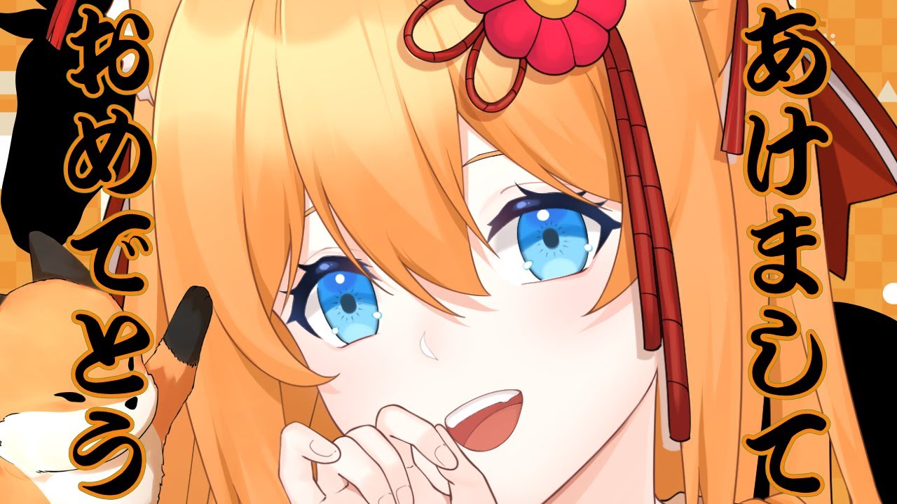 【深夜雑談1/4】あけおめだぁぁぁぁ！！！