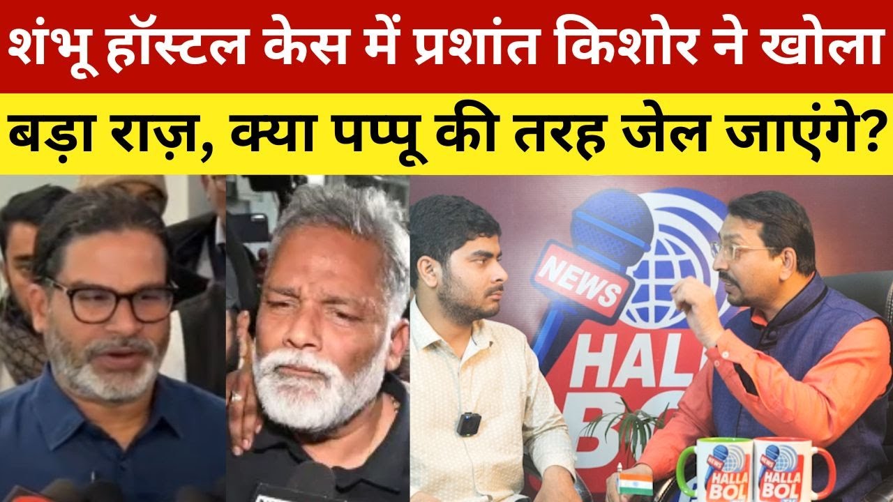 शंभू हॉस्टल केस में प्रशांत किशोर ने खोला बड़ा राज़, क्या पप्पू की तरह जेल जाएंगे? Prashant Kishore