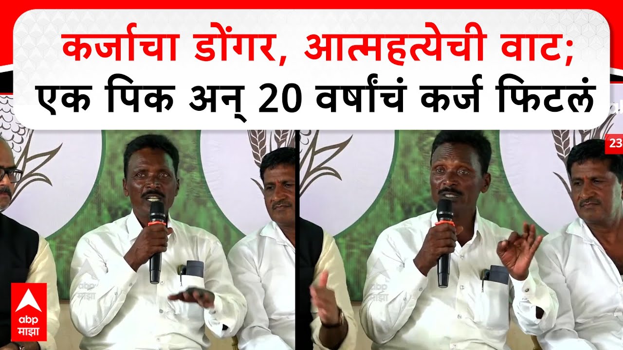 Raosaheb More Phulambri :  कर्जाचा डोंगर, आत्महत्येची वाट; एक पिक अन्  20 वर्षांचं कर्ज फिटलं