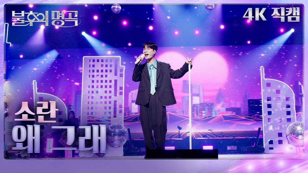 [직캠] 소란 (SORAN) - 왜 그래  [불후의 명곡2 전설을 노래하다/Immortals Songs 2] | KBS 250419방송