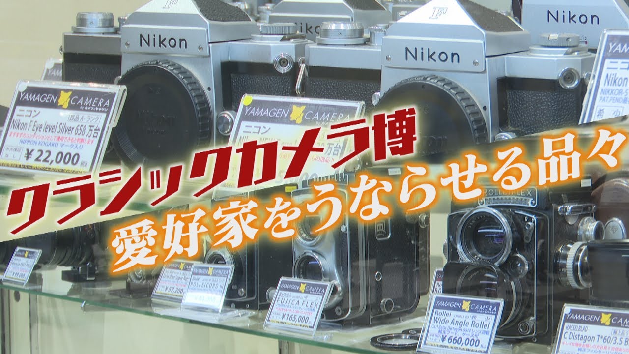 クラシックカメラ博　希少なフィルムカメラや古いレンズを展示・販売　若い世代にも人気
