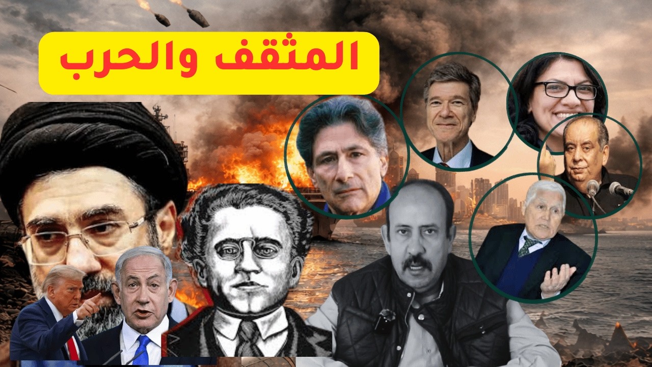المثقف والحرب: لماذا يختار المثقف الصمت حين يحترق العالم؟