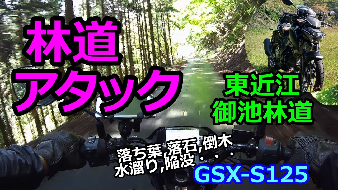 林道アタック！鈴鹿山系・御池線【GSX-S125 No54】