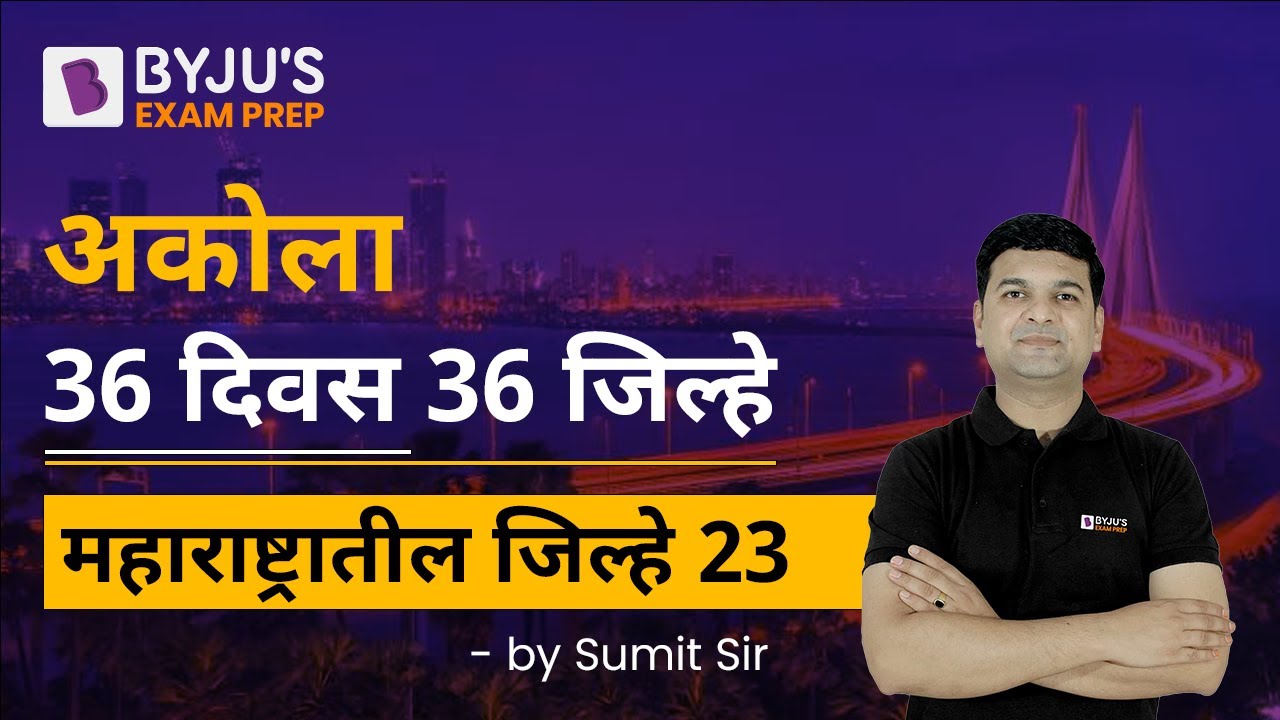 Akola | Districts in Maharashtra | महाराष्ट्रातील जिल्हे