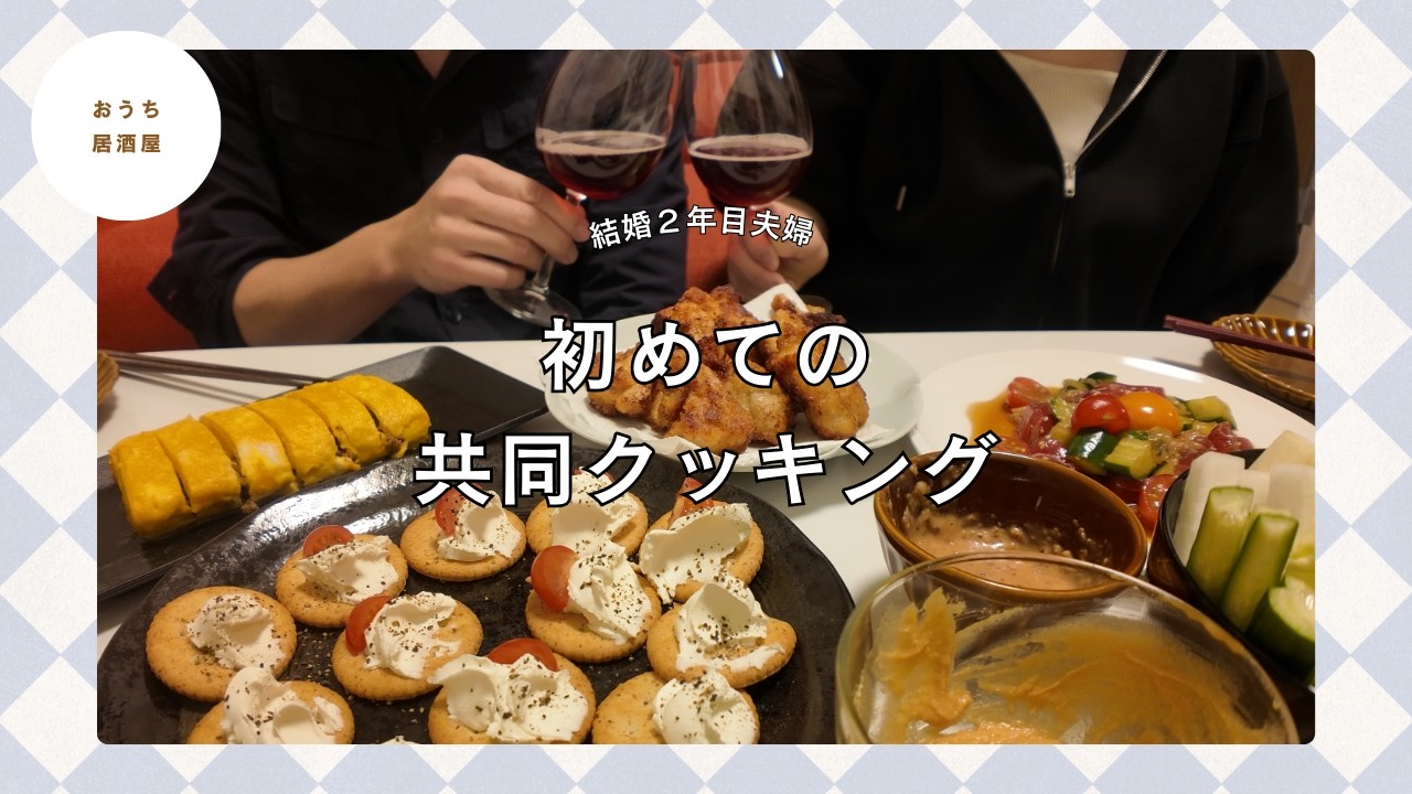 【簡単６品】おうち居酒屋