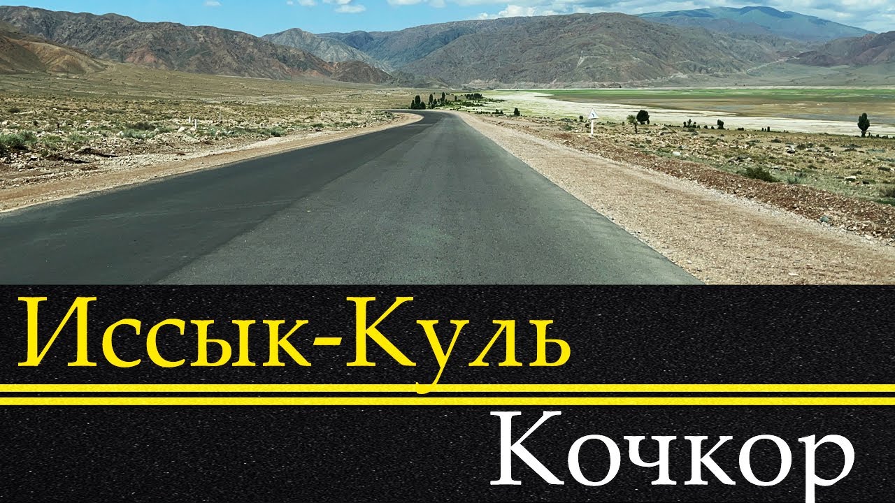 Иссыккуль - Кочкор Дорога Таймлапс 22.07.2023
