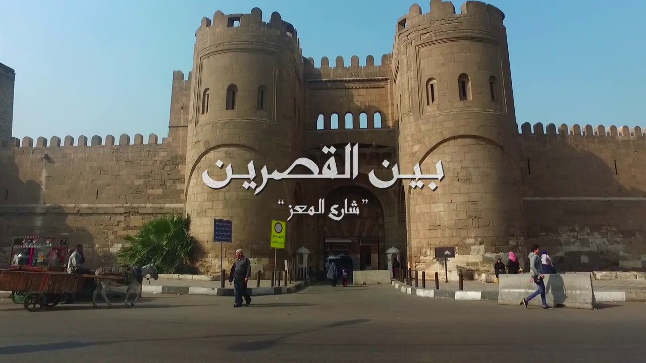 بين القصرين 