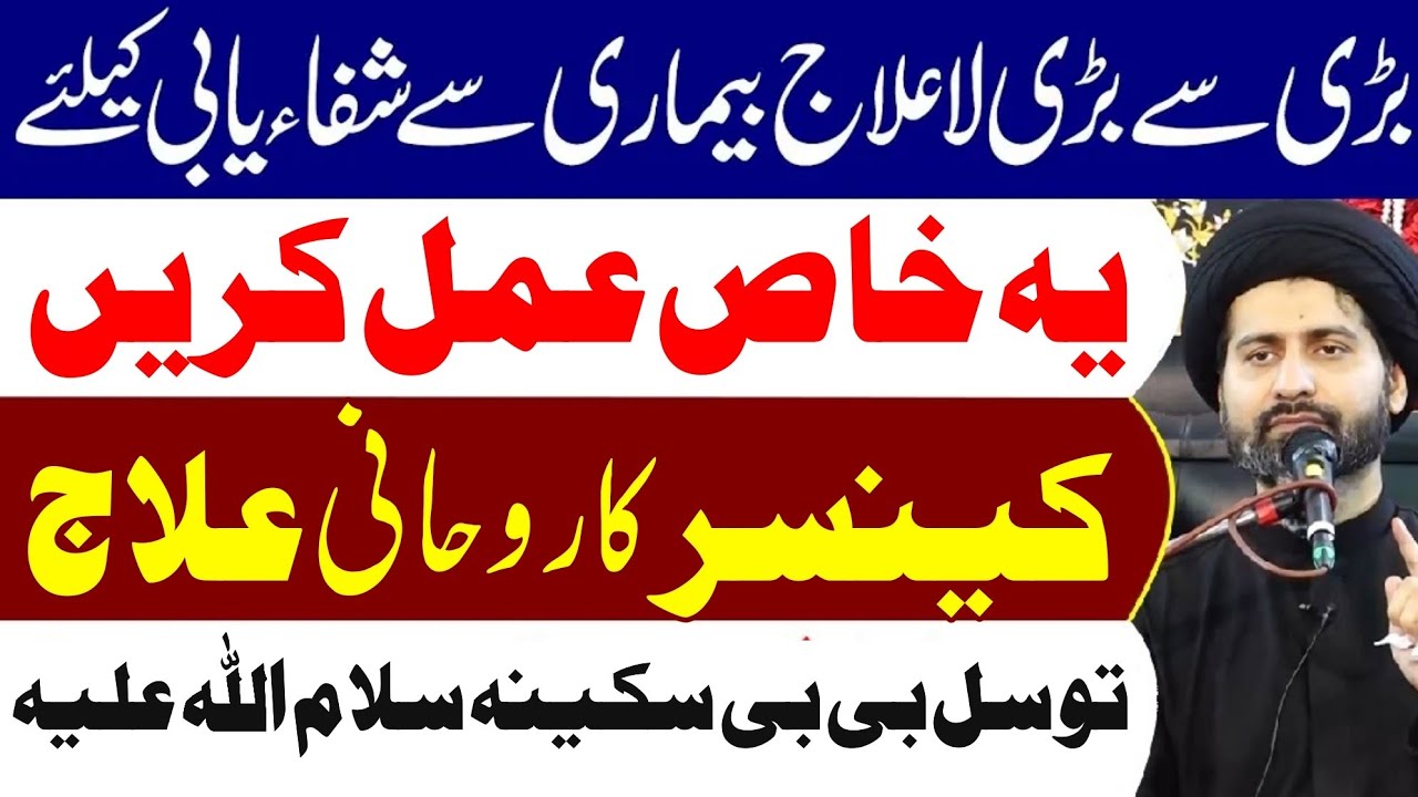 Cancer Se Nijat Ka Wazifa | Maulana Syed Arif Hussain Kazmi 2024