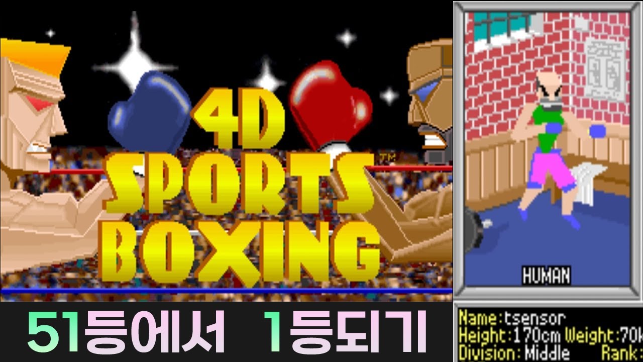 4D Sports Boxing (1991, MS-DOS) 51위에서 1위로 복싱 챔피언이 되어보자!