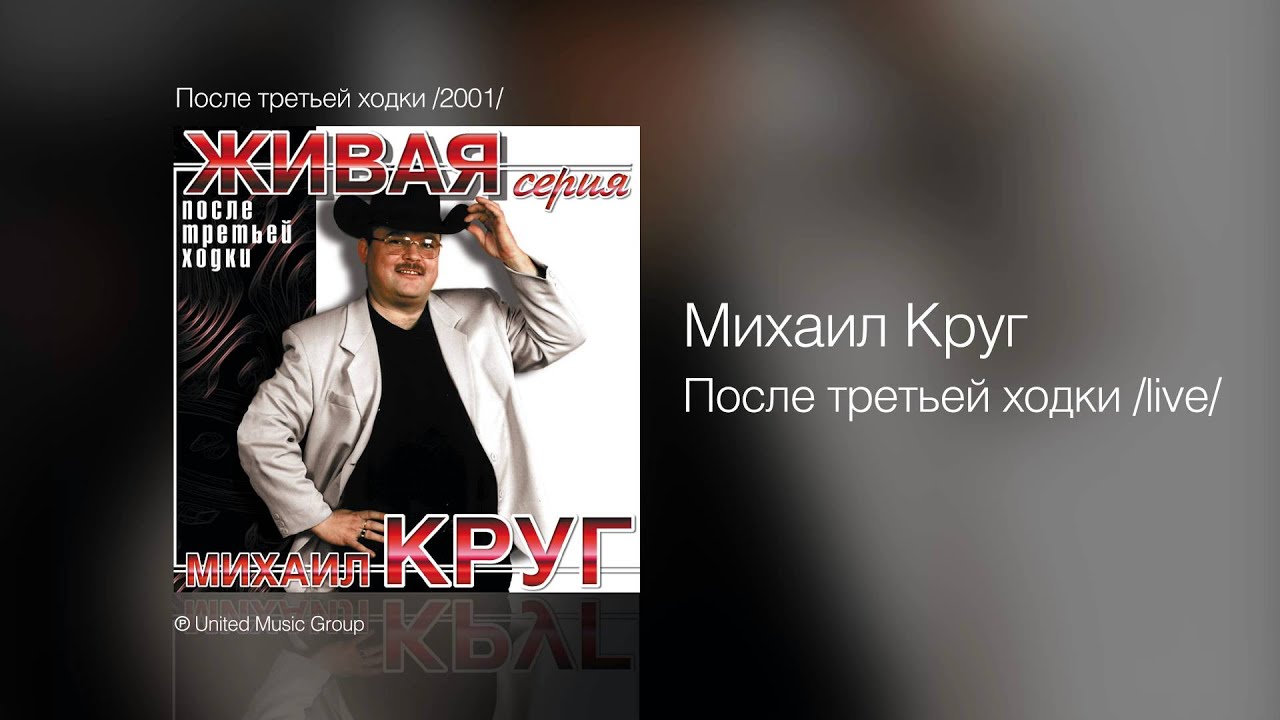 Михаил Круг - После третьей ходки /live/ - После третьей ходки /2001/