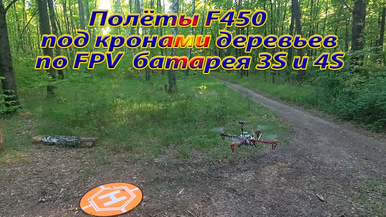 Полёты F450 под кронами деревьев по FPV батарея 3S и 4S