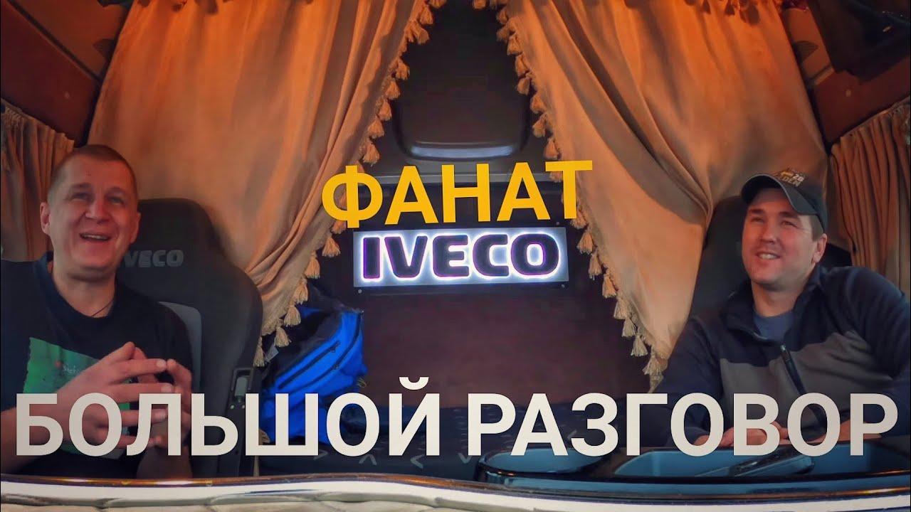 Большой разговор. Фанат IVECO.