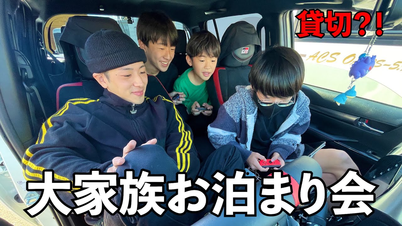 【お正月】15人大家族が一棟貸し切りお泊まり会！