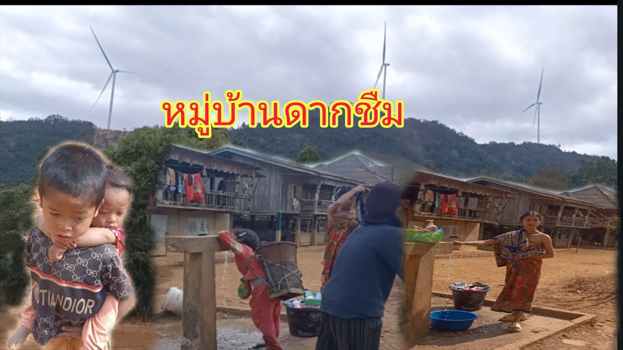 บรรยากาศหมู่บ้านดากชืมหมู่บ้านบนดอย16 กุมภาพันธ์ ค.ศ. 2026