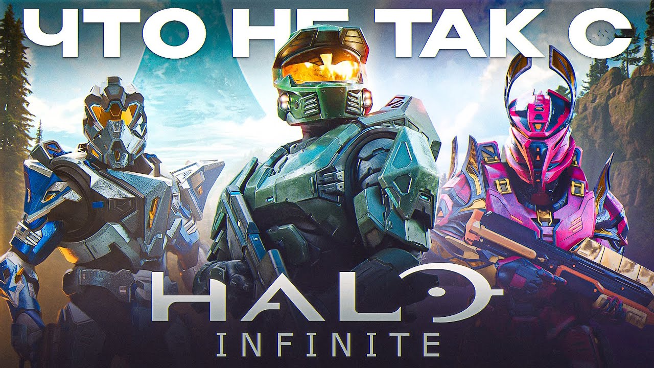 ЧТО НЕ ТАК С HALO: INFINITE