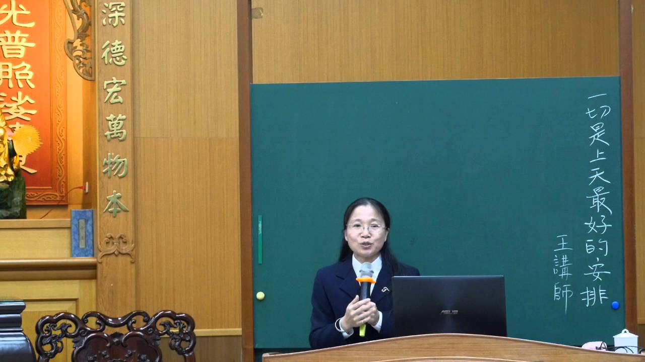 發一崇德 育典書院 一切是上天最好的安排  王講師