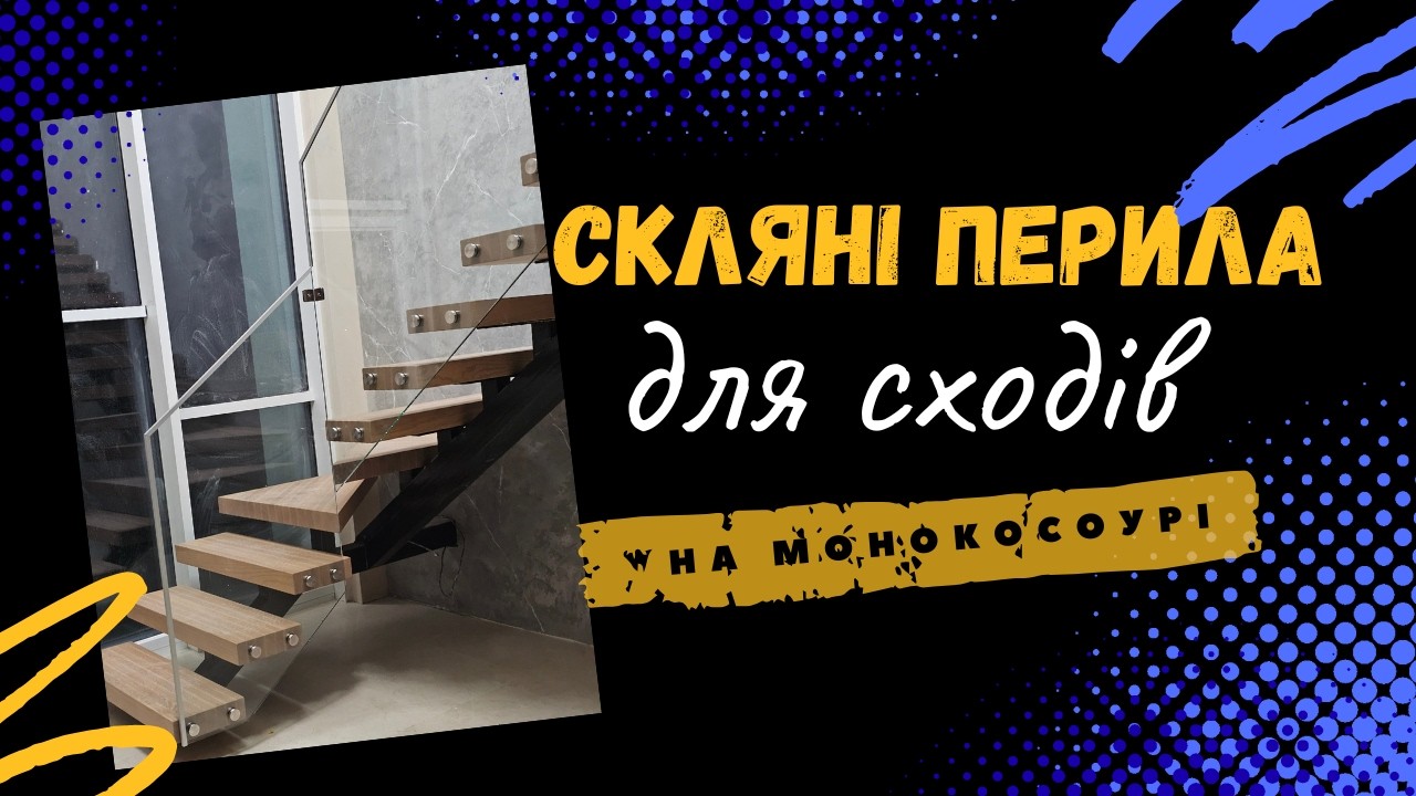 Невеликий огляд скляних перил для сходів на монокосоурі - SV Glass