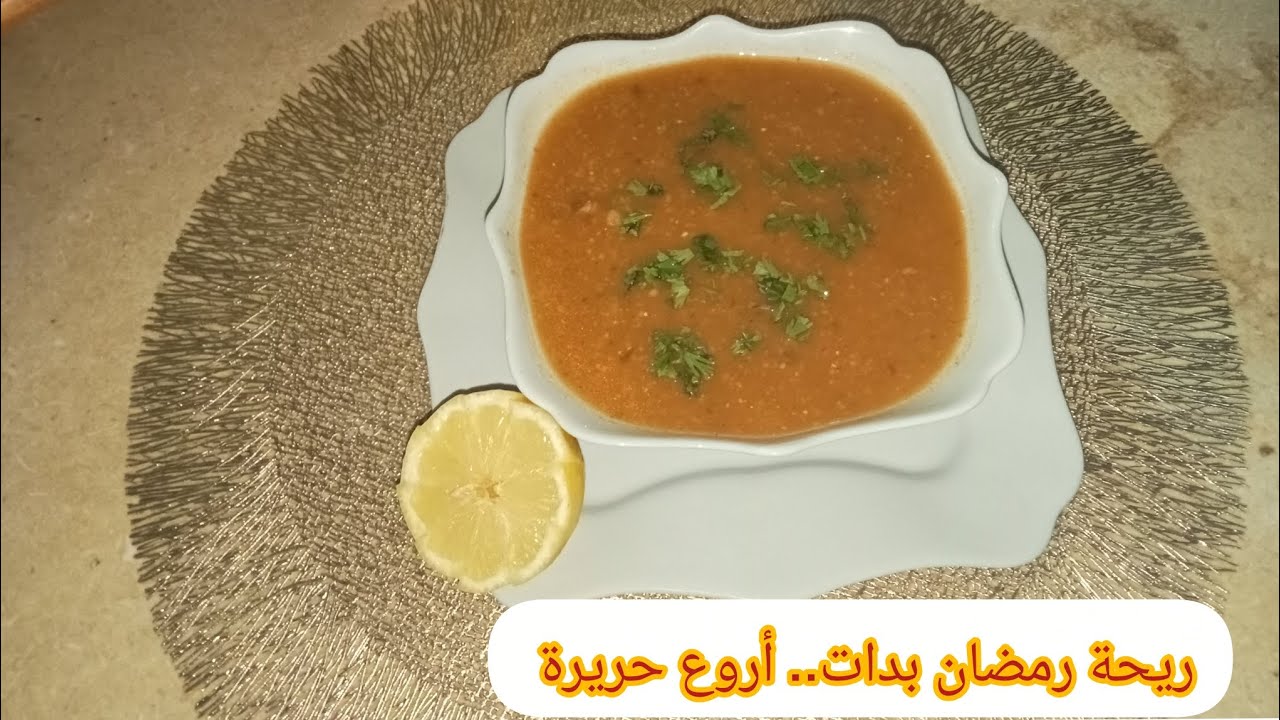 أسهل طريقة لتحضير الحريرة الجزائرية للمبتدئات.. خطوة بخطوة👌👌
