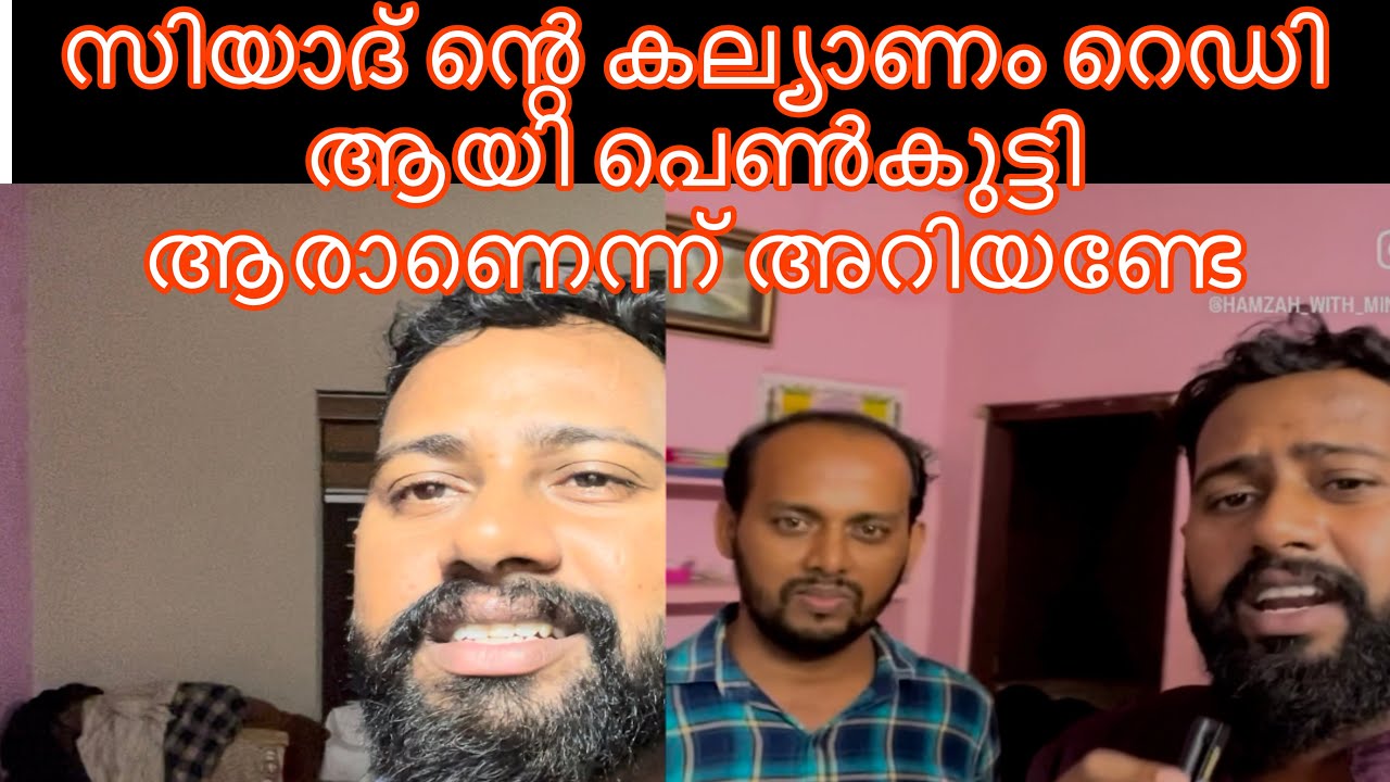 സിയാദ് ന്റെ കല്യാണം റെഡി ആയി പെൺകുട്ടി ആരാണെന്നറിയാമോ