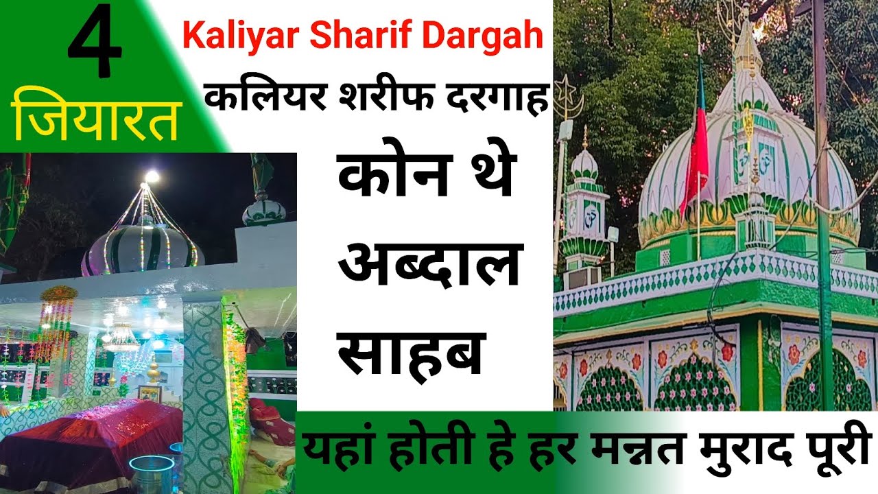 Kaliyar Sharif Dargah Hazrat Abdal Sahab Ki History Kon the Kaha se Aye Puri Jankari #dargahsharif