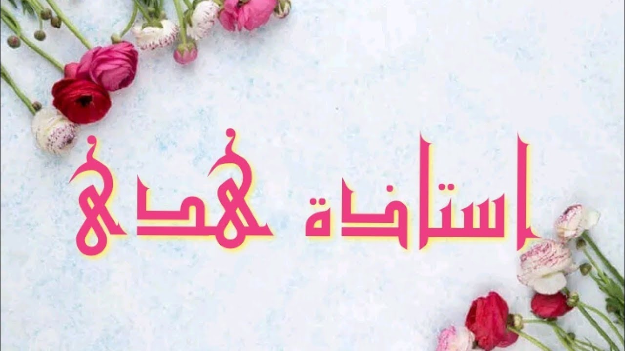 أ. هدى . إستخراج أحكام التجويد حرفا حرفا من سورة البقرة بداية الآية 25