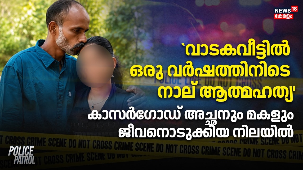 വാടകവീട്ടിൽ ഒരു വർഷത്തിനിടെ നാല് ആത്മഹത്യ'  Kasaragod  അച്ഛനും മകളും ജീവനൊടുക്കിയ നിലയിൽ |Kasaragod