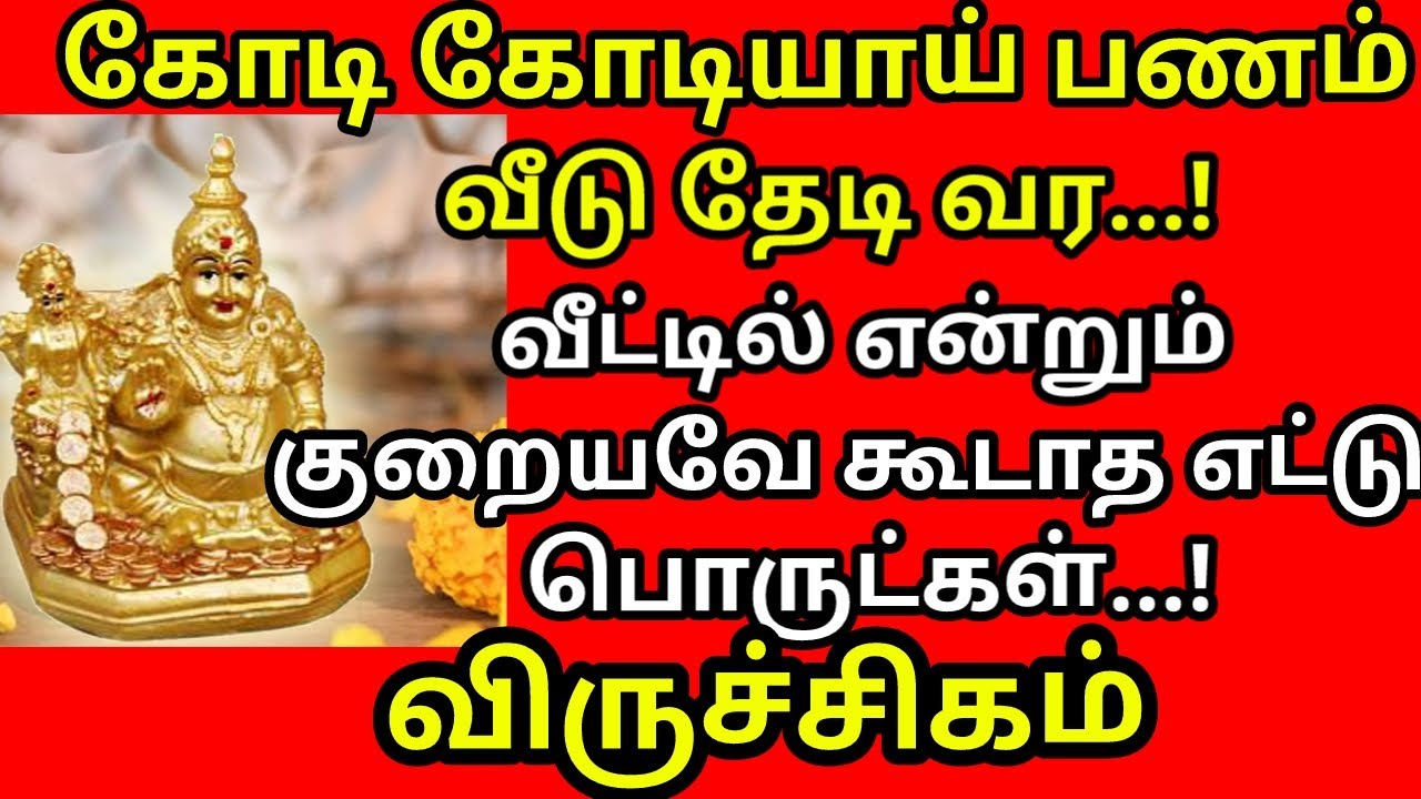 வீட்டில் என்றும் குறையவே கூடாத எட்டு பொருட்கள்| #aanmeegam |#devotional #mythology|#viruchigam rasi