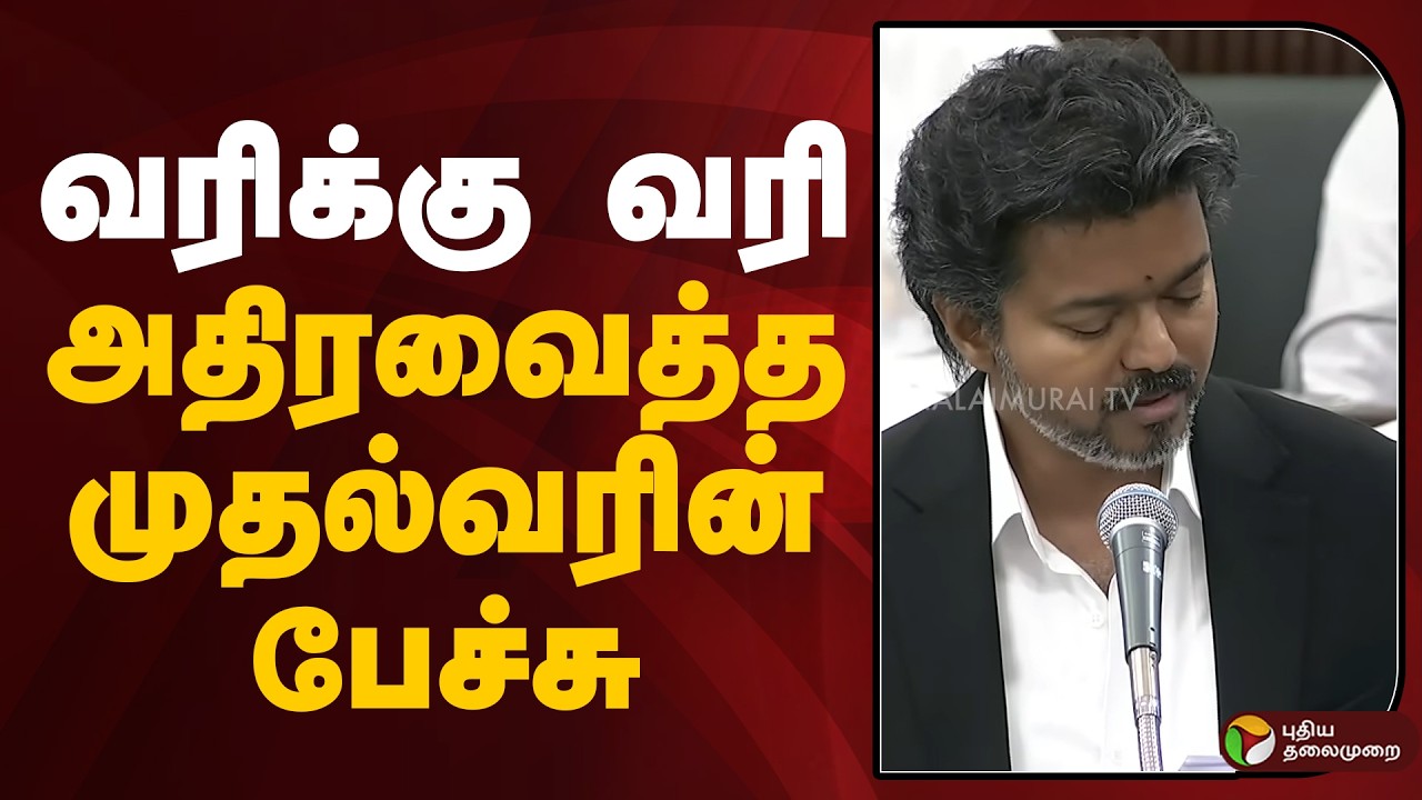 Vijay speech |   வரிக்கு வரி.. அதிரவைத்த முதல்வரின் பேச்சு | CM VIJAY SPEECH | PTD